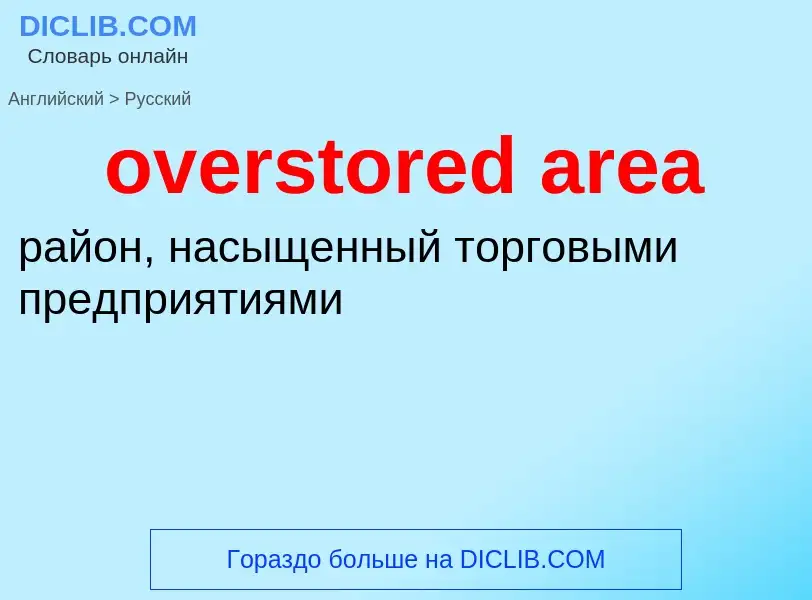 Как переводится overstored area на Русский язык