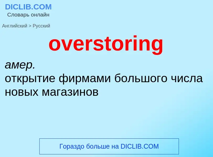 Как переводится overstoring на Русский язык