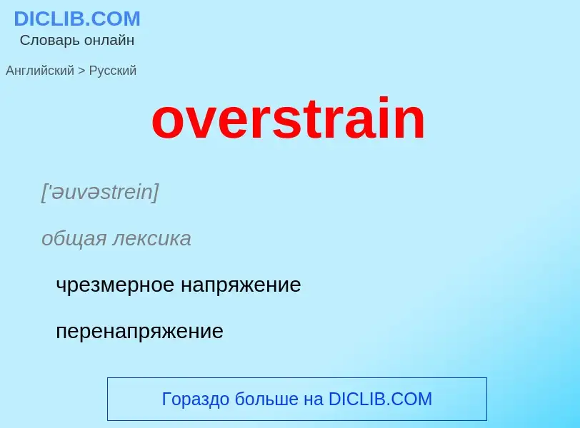 Как переводится overstrain на Русский язык