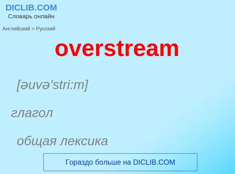 Как переводится overstream на Русский язык