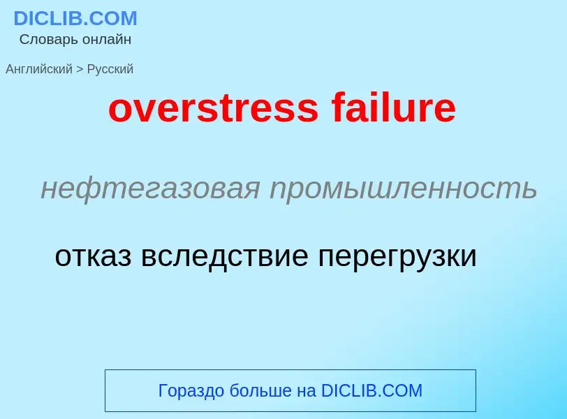 Как переводится overstress failure на Русский язык