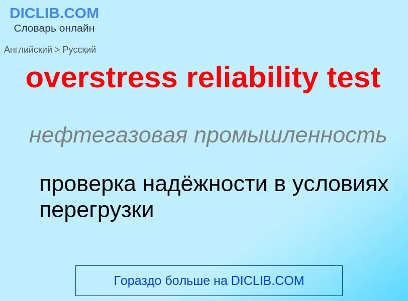 Как переводится overstress reliability test на Русский язык