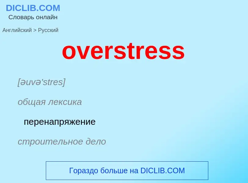 Как переводится overstress на Русский язык