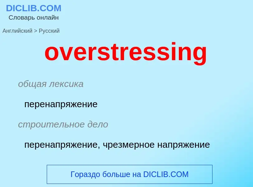 Как переводится overstressing на Русский язык