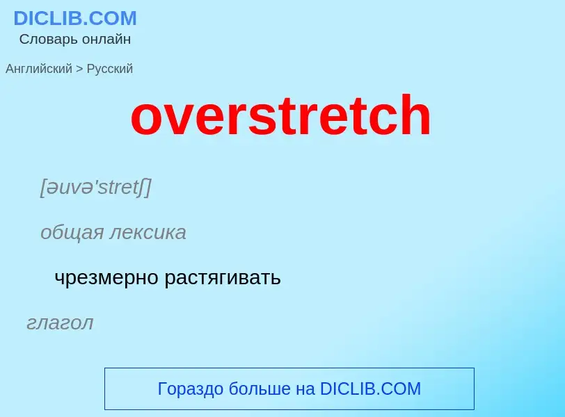 Как переводится overstretch на Русский язык