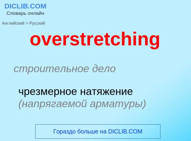 Как переводится overstretching на Русский язык