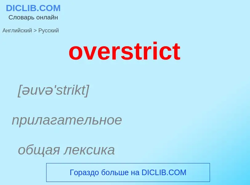 Как переводится overstrict на Русский язык