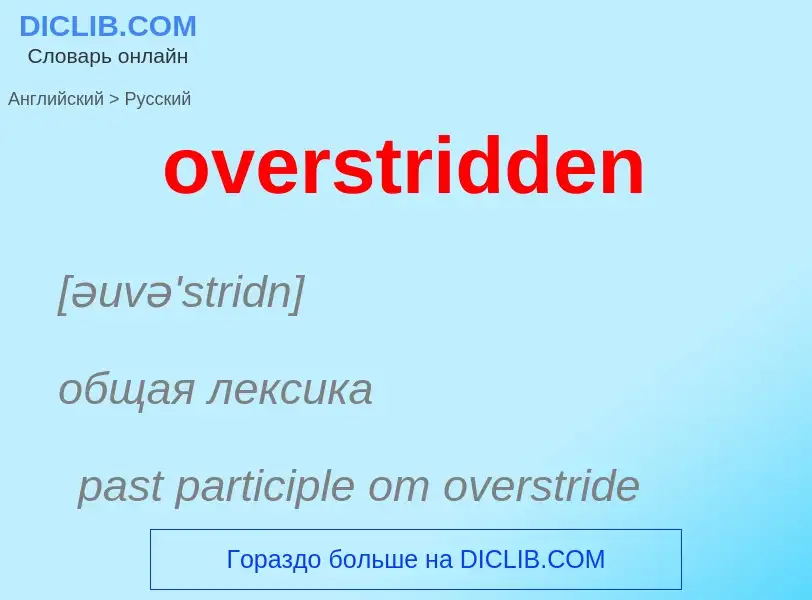 Как переводится overstridden на Русский язык