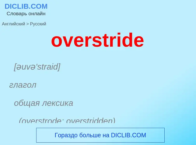 Как переводится overstride на Русский язык