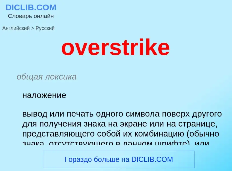 Как переводится overstrike на Русский язык