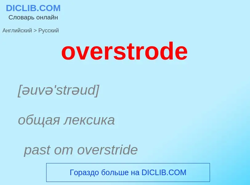 Как переводится overstrode на Русский язык