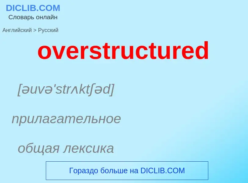 Как переводится overstructured на Русский язык