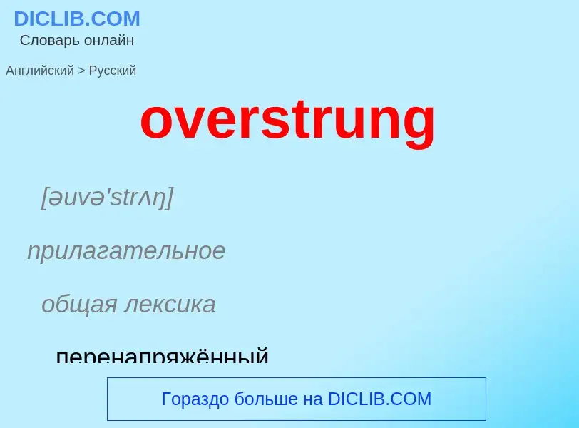 Как переводится overstrung на Русский язык