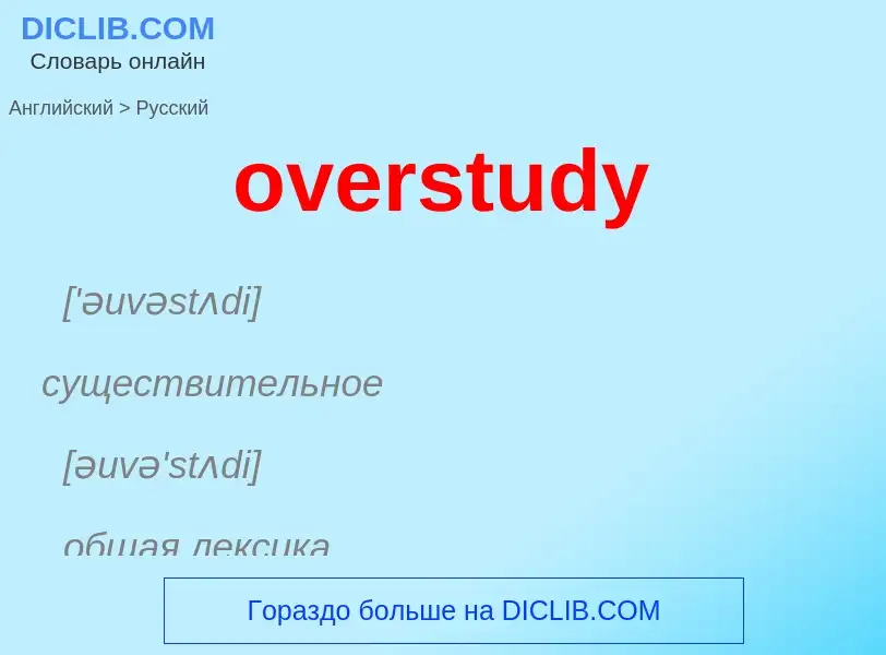 Как переводится overstudy на Русский язык