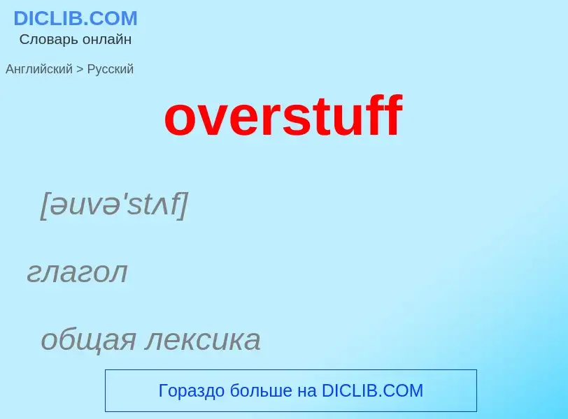 Как переводится overstuff на Русский язык