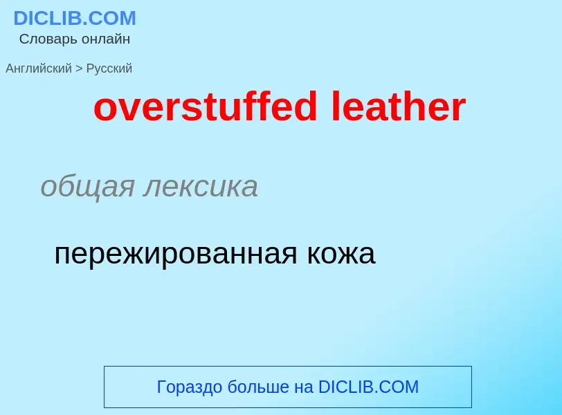 Как переводится overstuffed leather на Русский язык