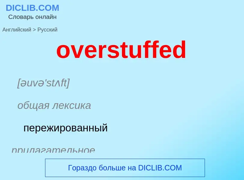 Как переводится overstuffed на Русский язык