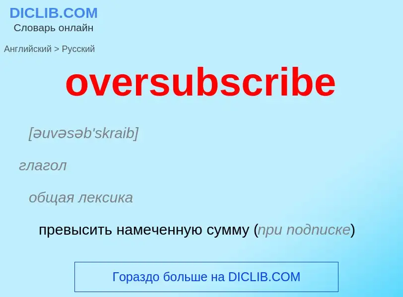 Как переводится oversubscribe на Русский язык