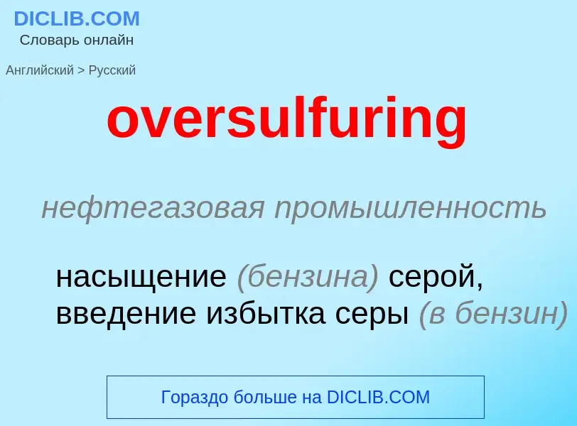 Как переводится oversulfuring на Русский язык