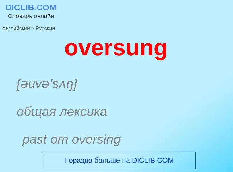 Как переводится oversung на Русский язык