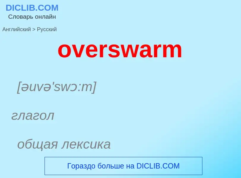 Как переводится overswarm на Русский язык