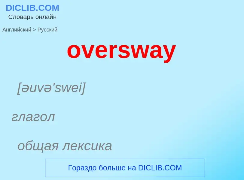 Как переводится oversway на Русский язык