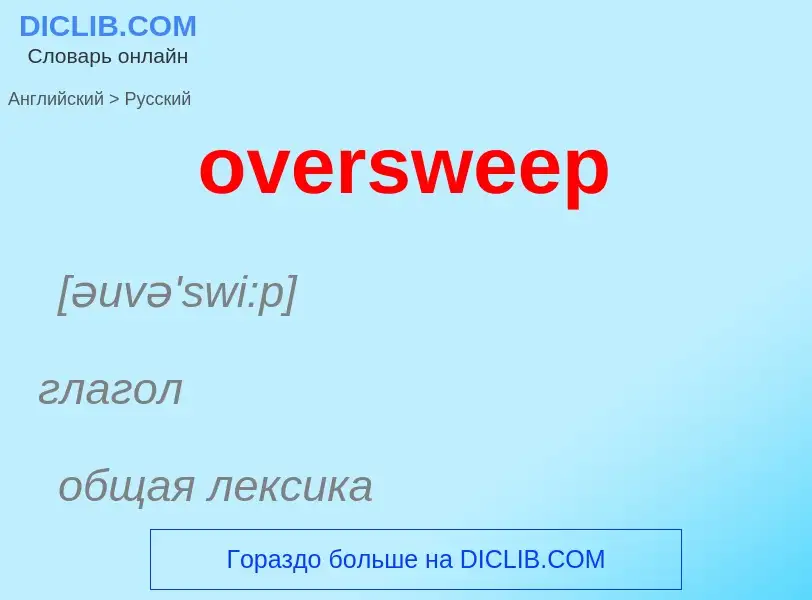 Как переводится oversweep на Русский язык