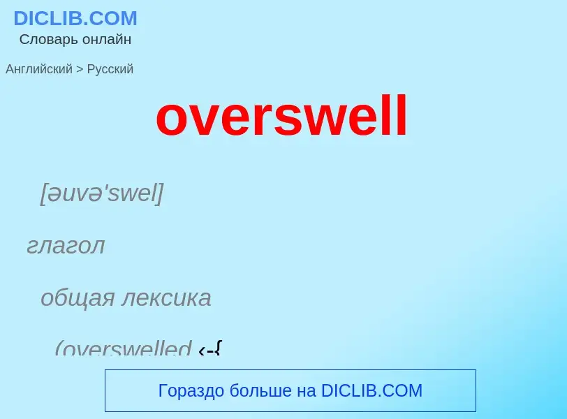 Как переводится overswell на Русский язык