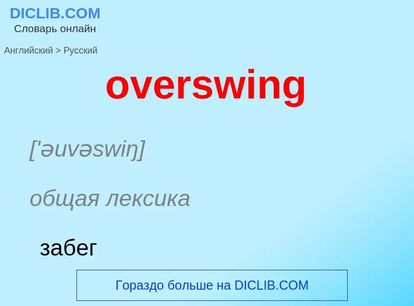 Как переводится overswing на Русский язык