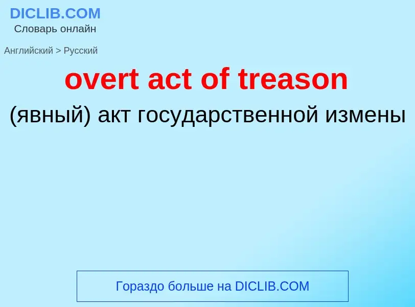 Как переводится overt act of treason на Русский язык