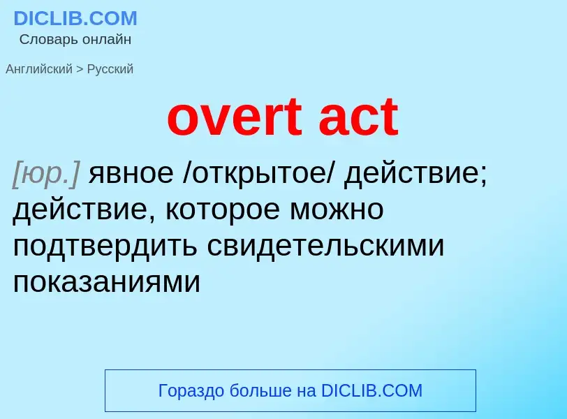 Как переводится overt act на Русский язык