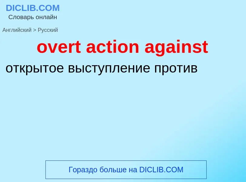 Как переводится overt action against на Русский язык