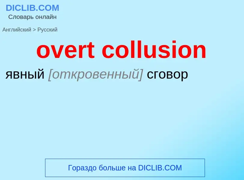 Как переводится overt collusion на Русский язык