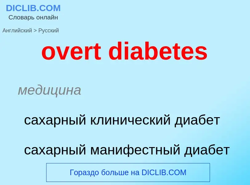 Как переводится overt diabetes на Русский язык