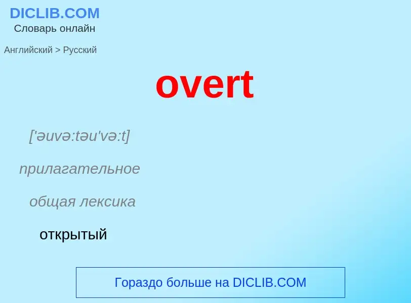 Как переводится overt на Русский язык