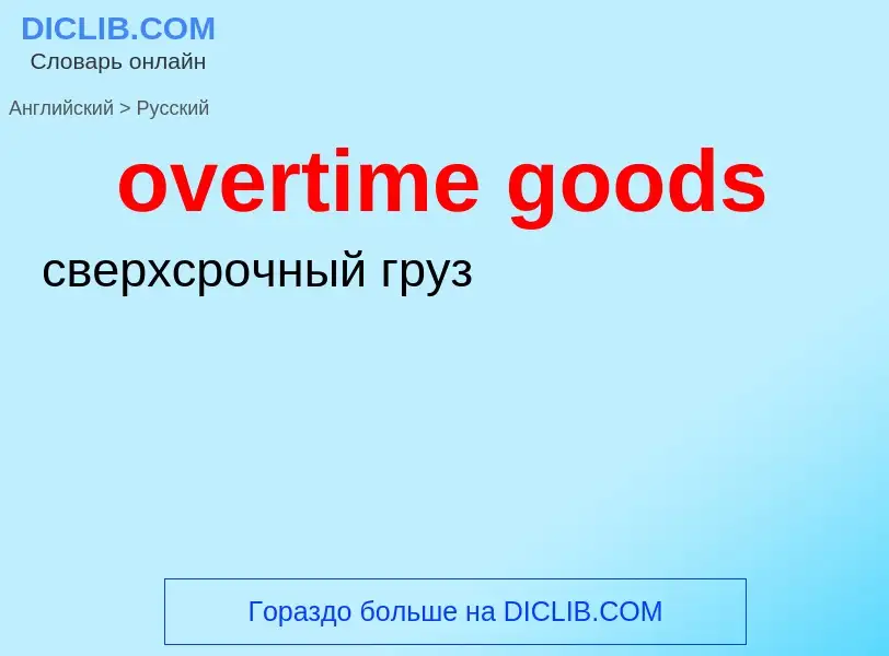 Как переводится overtime goods на Русский язык