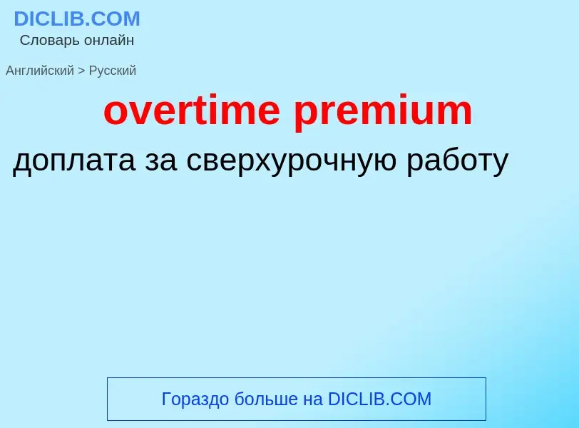 Как переводится overtime premium на Русский язык