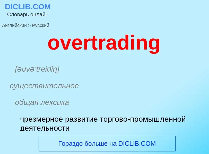 Как переводится overtrading на Русский язык