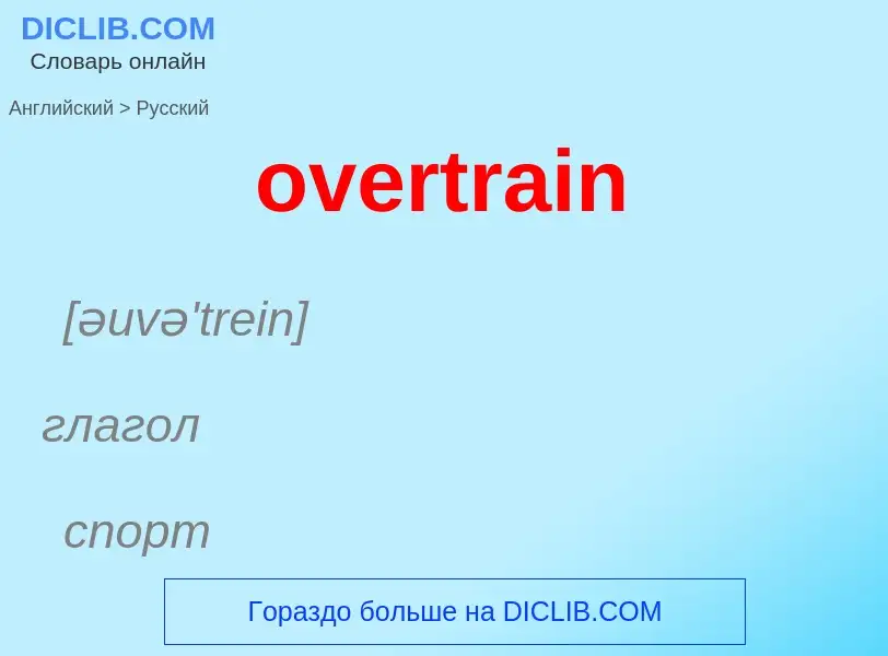 Como se diz overtrain em Russo? Tradução de &#39overtrain&#39 em Russo