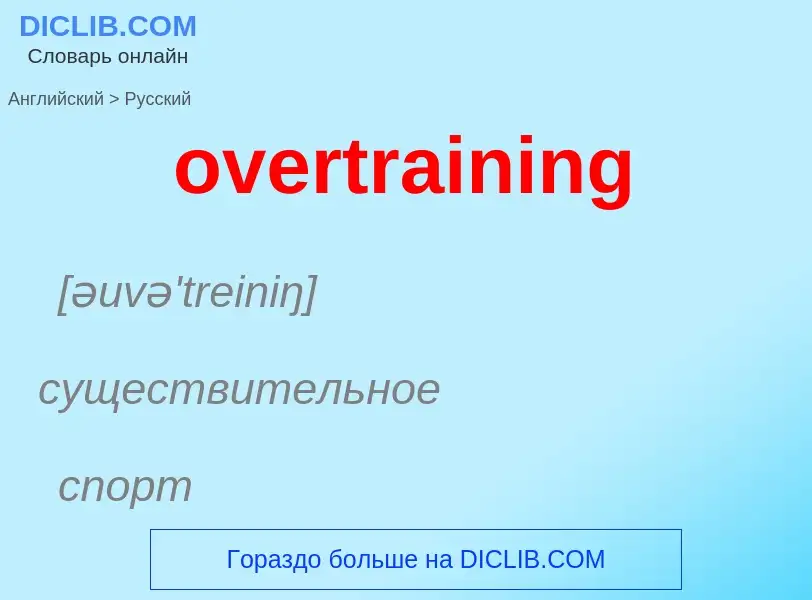 Como se diz overtraining em Russo? Tradução de &#39overtraining&#39 em Russo