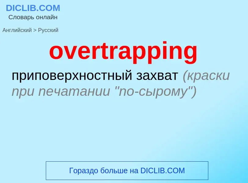 Как переводится overtrapping на Русский язык