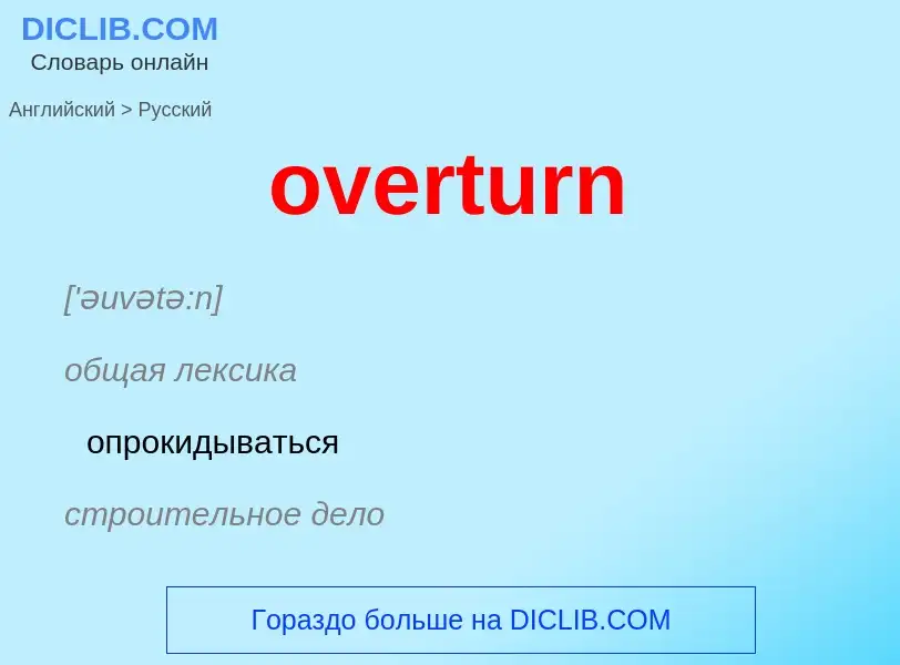 Μετάφραση του &#39overturn&#39 σε Ρωσικά