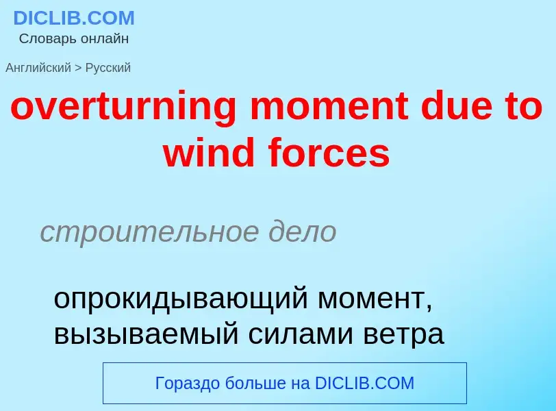 Como se diz overturning moment due to wind forces em Russo? Tradução de &#39overturning moment due t