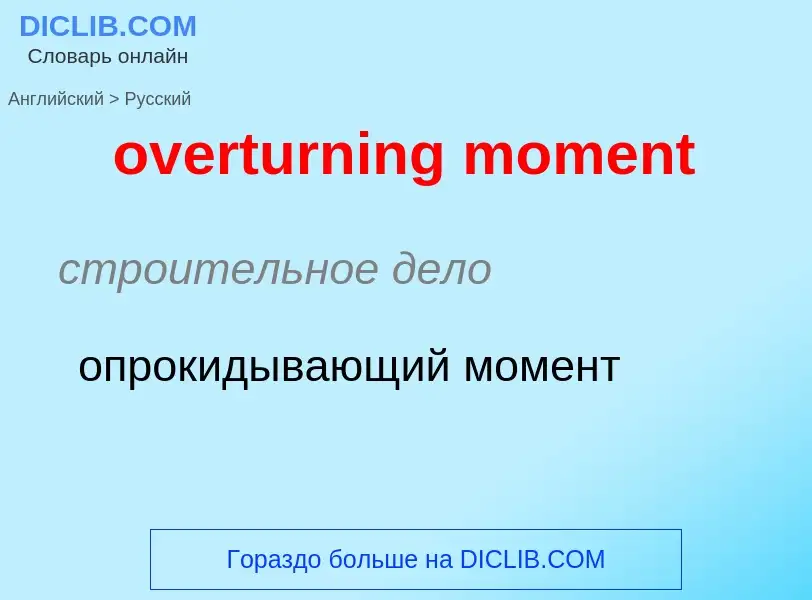 Como se diz overturning moment em Russo? Tradução de &#39overturning moment&#39 em Russo