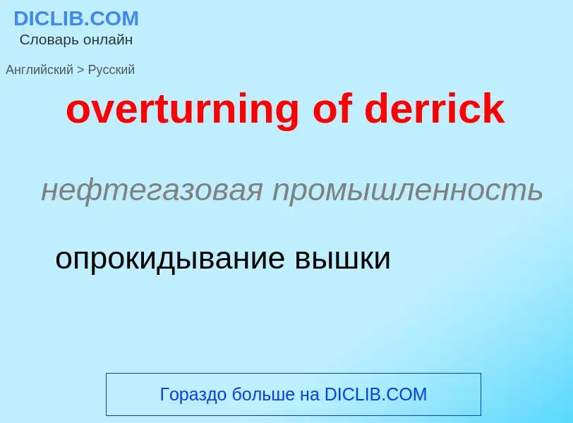 Como se diz overturning of derrick em Russo? Tradução de &#39overturning of derrick&#39 em Russo