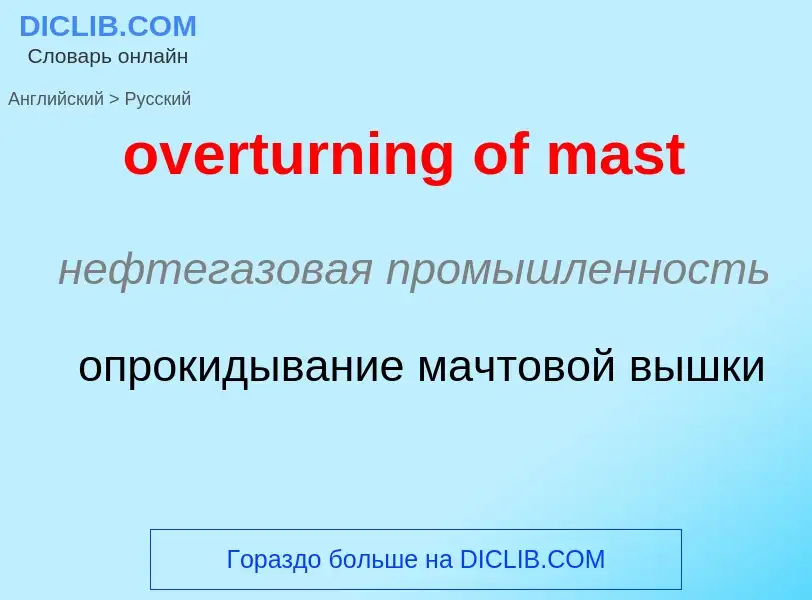 Como se diz overturning of mast em Russo? Tradução de &#39overturning of mast&#39 em Russo