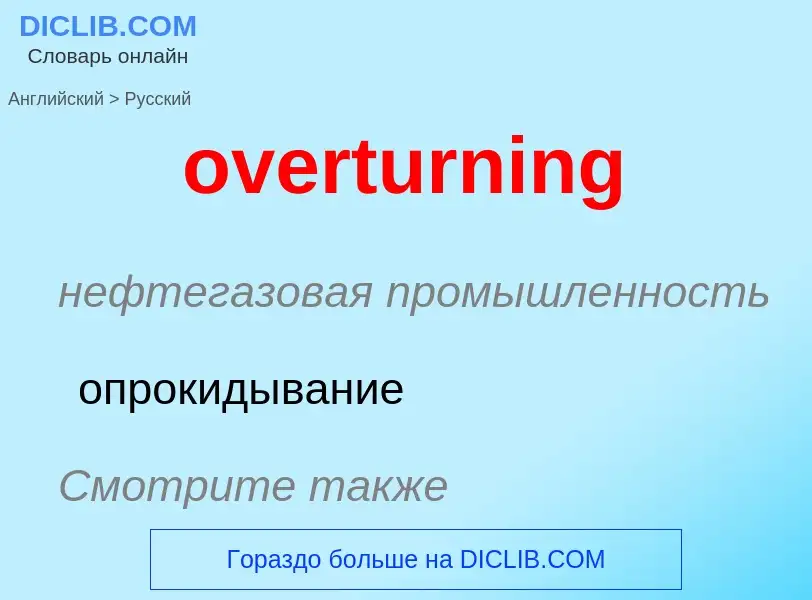 Как переводится overturning на Русский язык