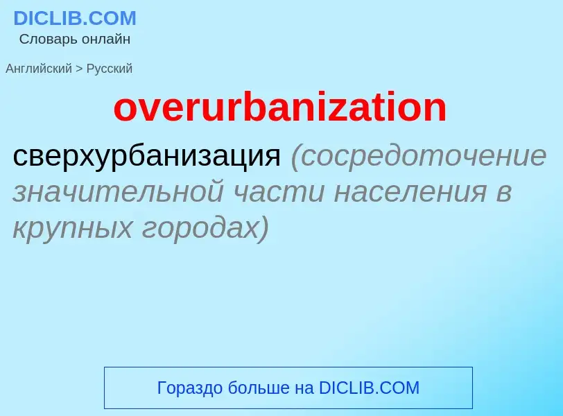 Как переводится overurbanization на Русский язык