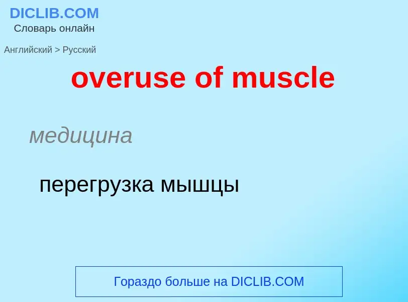 Как переводится overuse of muscle на Русский язык