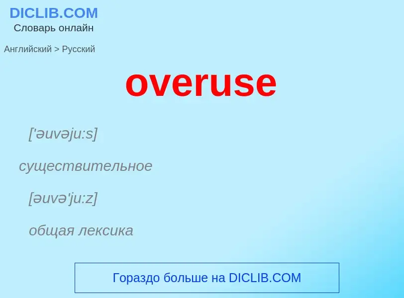 Como se diz overuse em Russo? Tradução de &#39overuse&#39 em Russo